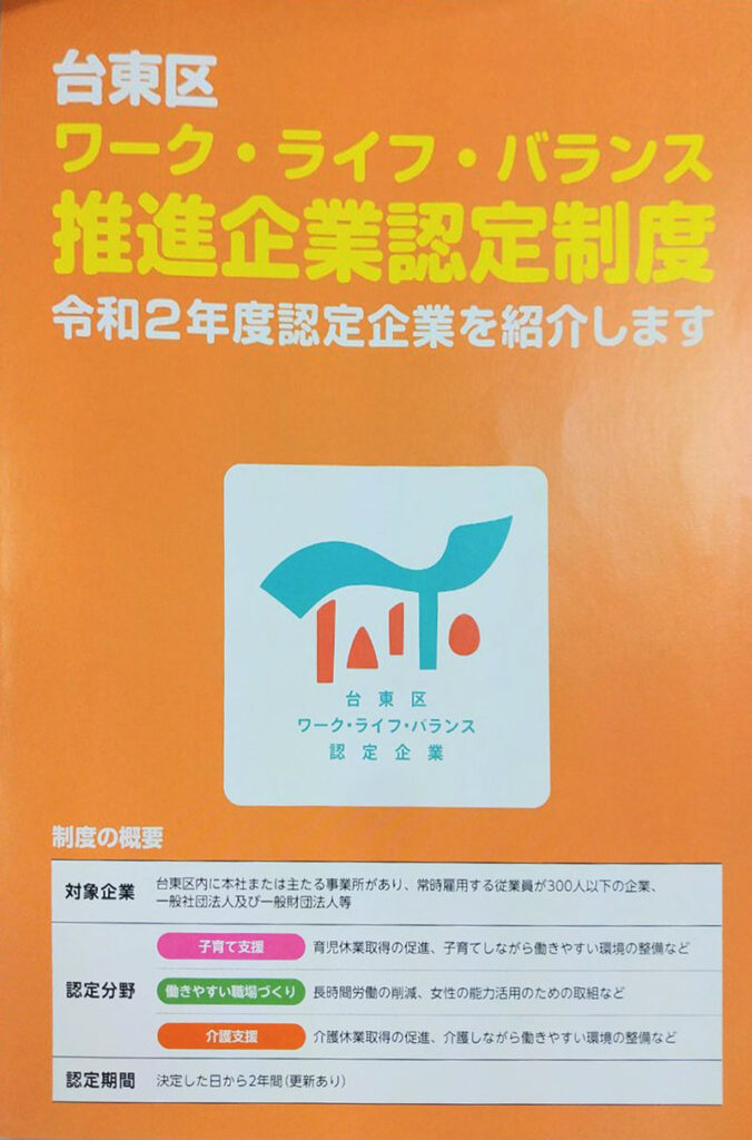 台東区ワーク・ライフ・バランス推進企業認定制度