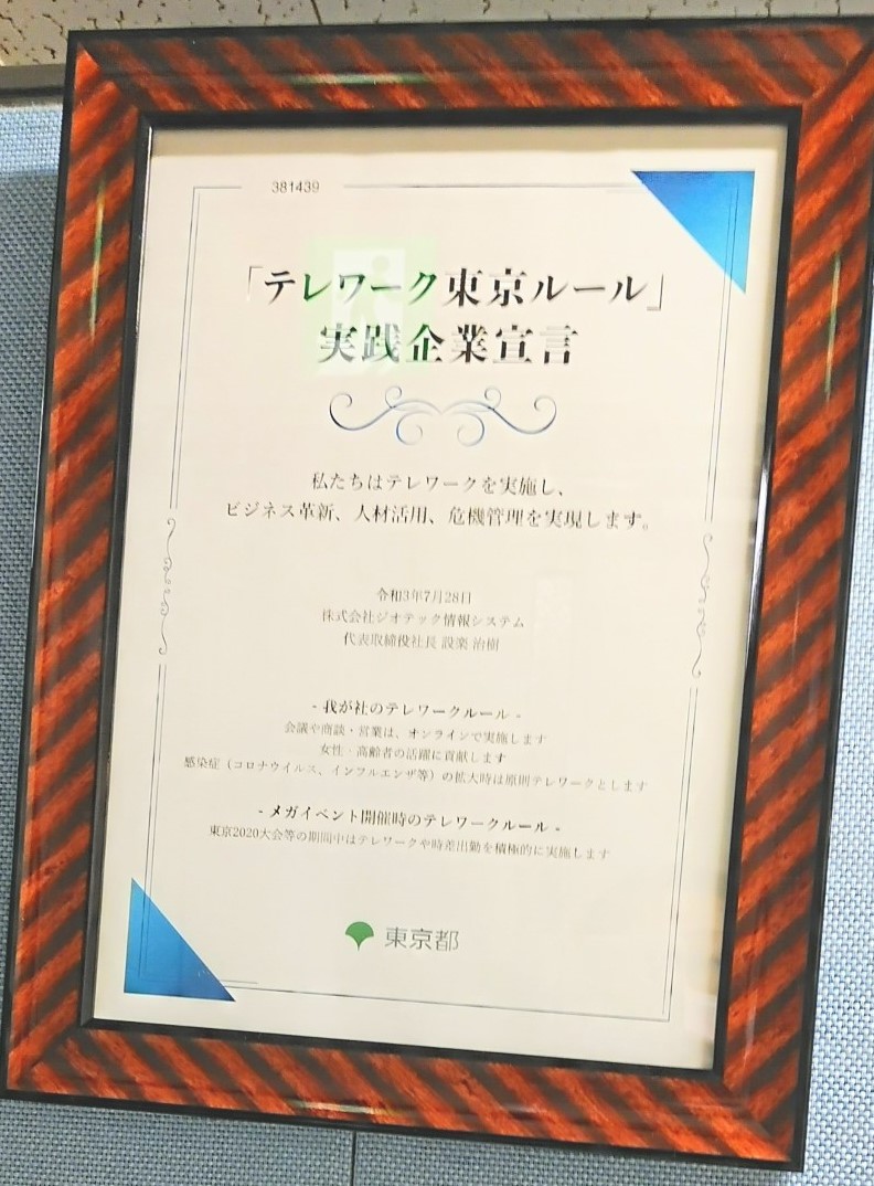 テレワーク東京ルール実践企業宣言